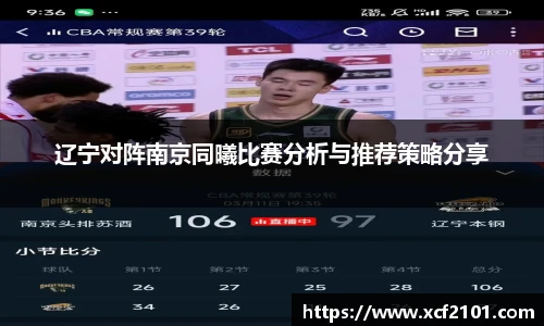 辽宁对阵南京同曦比赛分析与推荐策略分享