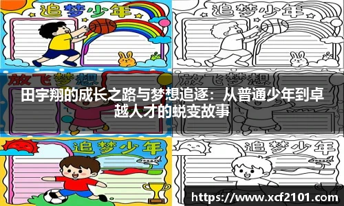 田宇翔的成长之路与梦想追逐:从普通少年到卓越人才的蜕变故事