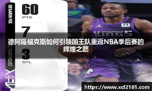 德阿隆福克斯如何引领国王队重返NBA季后赛的辉煌之路