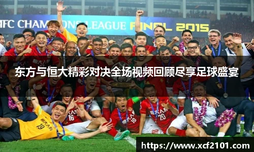东方与恒大精彩对决全场视频回顾尽享足球盛宴