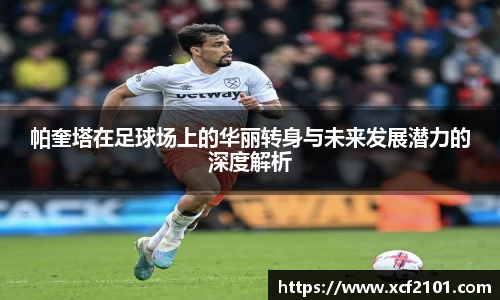 帕奎塔在足球场上的华丽转身与未来发展潜力的深度解析