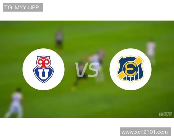 智利大学与埃弗顿对决分析及比分预测推荐