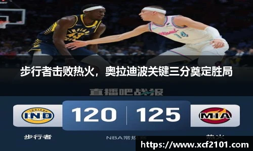 步行者击败热火，奥拉迪波关键三分奠定胜局