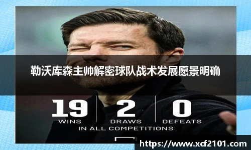 勒沃库森主帅解密球队战术发展愿景明确