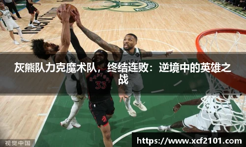灰熊队力克魔术队，终结连败：逆境中的英雄之战