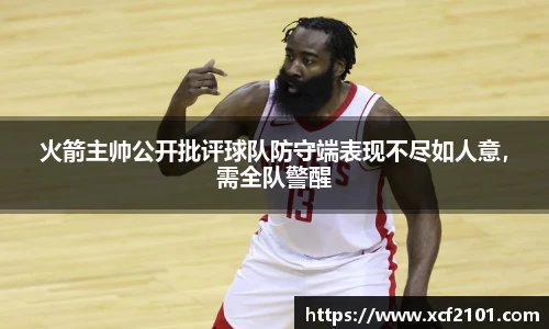 火箭主帅公开批评球队防守端表现不尽如人意，需全队警醒