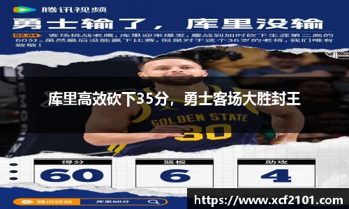 库里高效砍下35分，勇士客场大胜封王