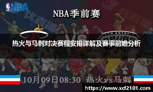 热火与马刺对决赛程安排详解及赛事前瞻分析