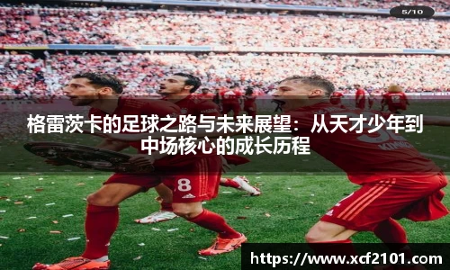 格雷茨卡的足球之路与未来展望：从天才少年到中场核心的成长历程
