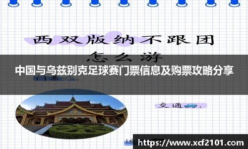 中国与乌兹别克足球赛门票信息及购票攻略分享